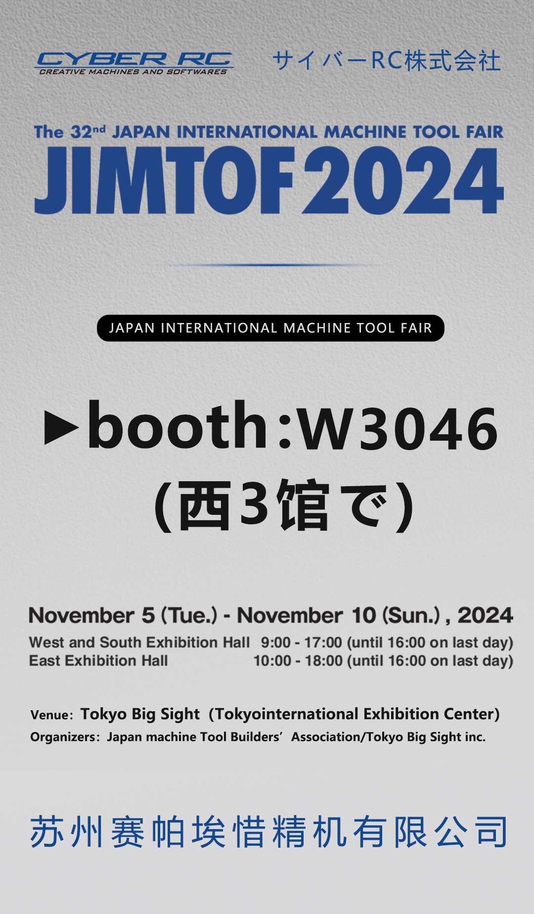 JIMTOF展会欢迎观展